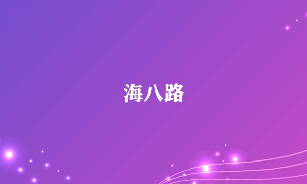 海八路