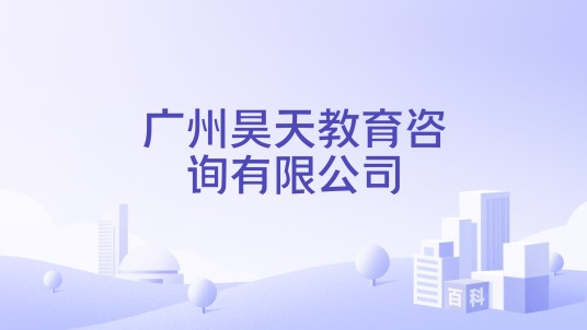 广州昊天教育咨询有限公司