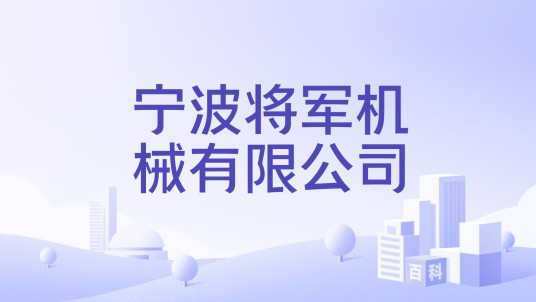宁波将军机械有限公司