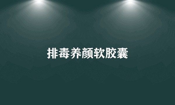 排毒养颜软胶囊