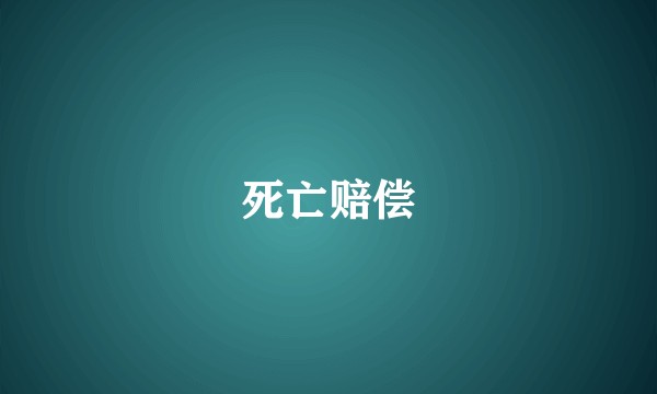 死亡赔偿