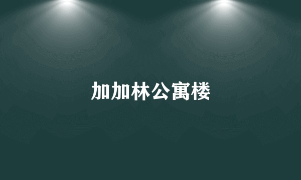 加加林公寓楼