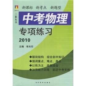 2010中考专项练习·物理
