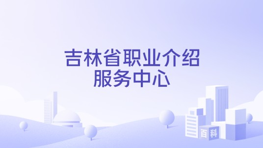 吉林省职业介绍服务中心