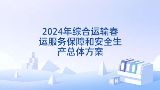 2024年综合运输春运服务保障和安全生产总体方案