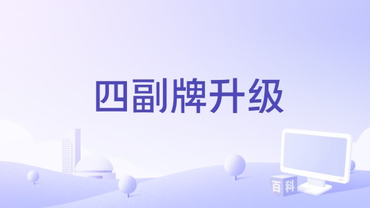 四副牌升级