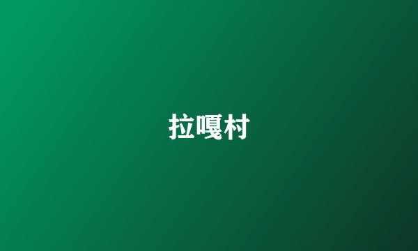 拉嘎村