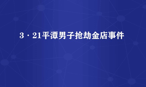 3·21平潭男子抢劫金店事件