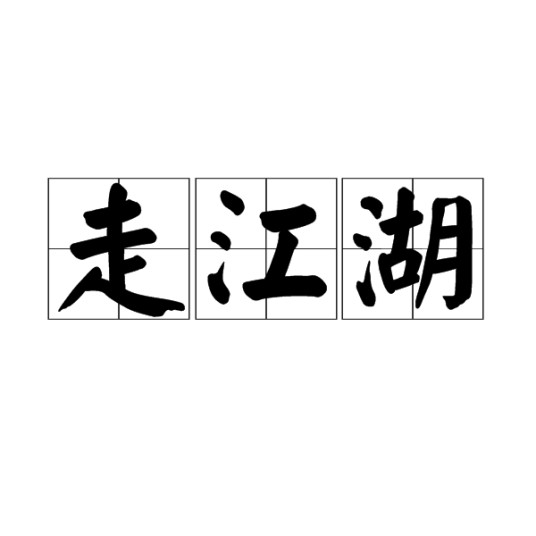 走江湖（俗语）