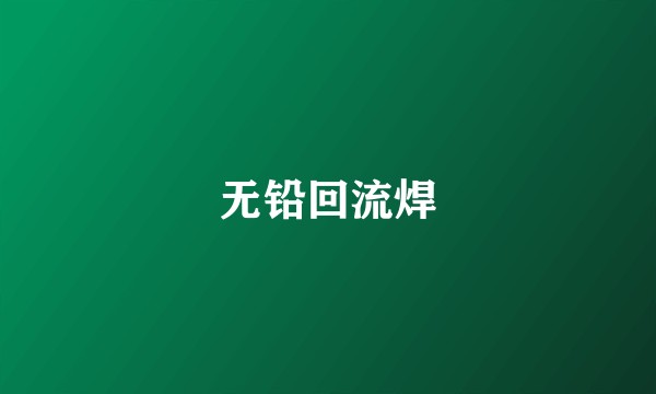 无铅回流焊