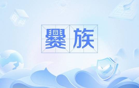 爨族