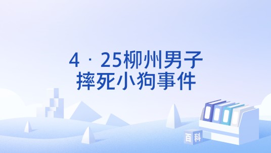 4·25柳州男子摔死小狗事件