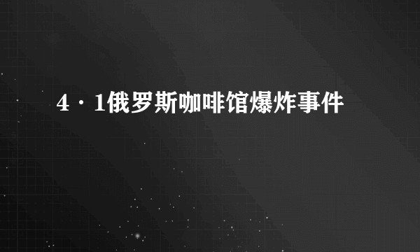 4·1俄罗斯咖啡馆爆炸事件