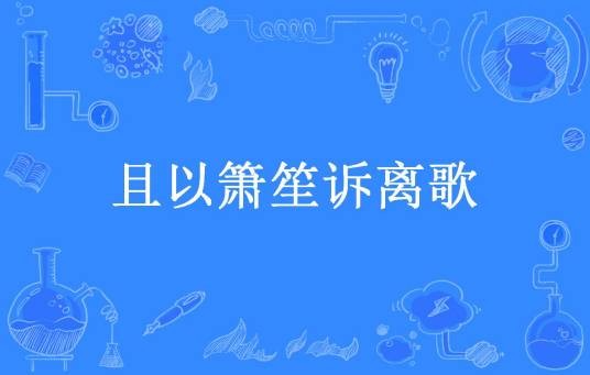 且以箫笙诉离歌