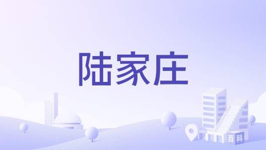 陆家庄（大胜关附近的虚构庄园）