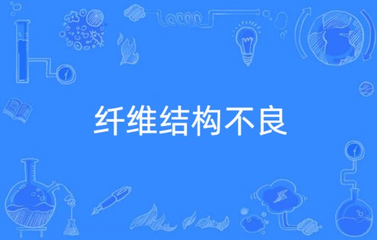 纤维结构不良