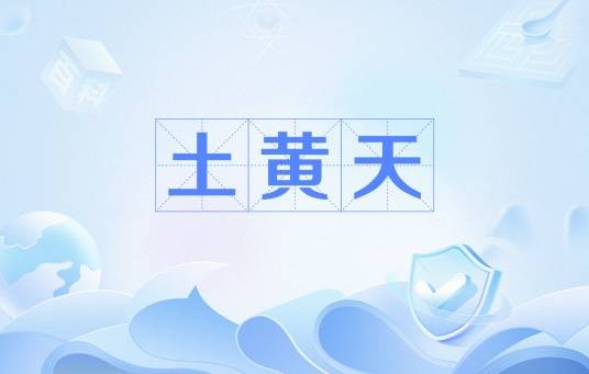 土黄天