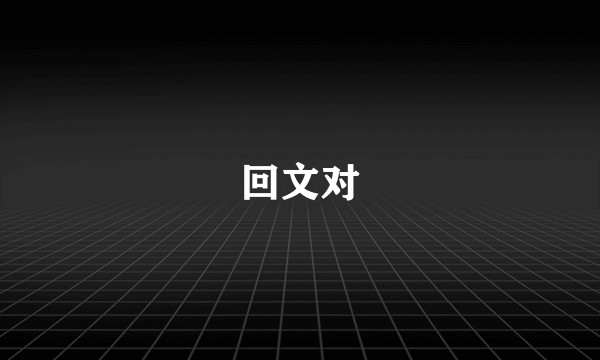 回文对