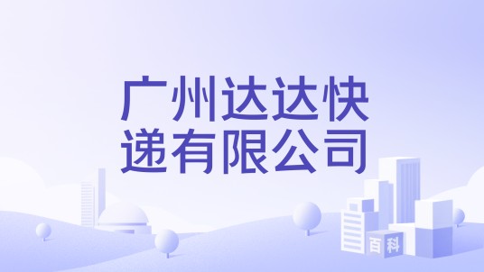 广州达达快递有限公司