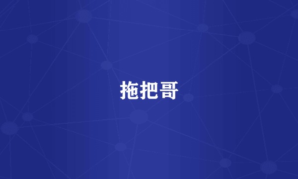拖把哥