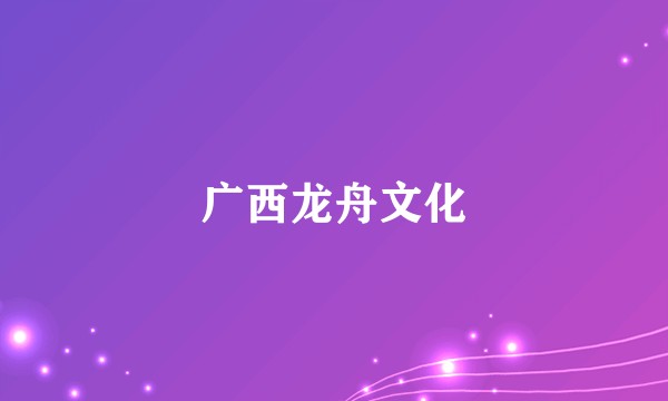 广西龙舟文化