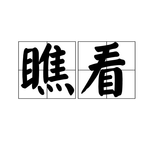 瞧看