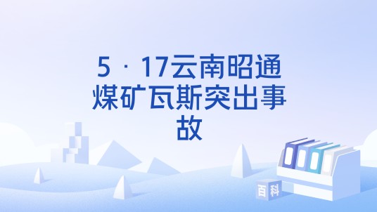 5·17云南昭通煤矿瓦斯突出事故
