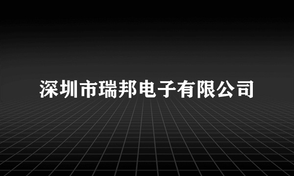 深圳市瑞邦电子有限公司