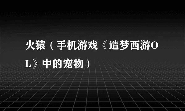 火猿（手机游戏《造梦西游OL》中的宠物）