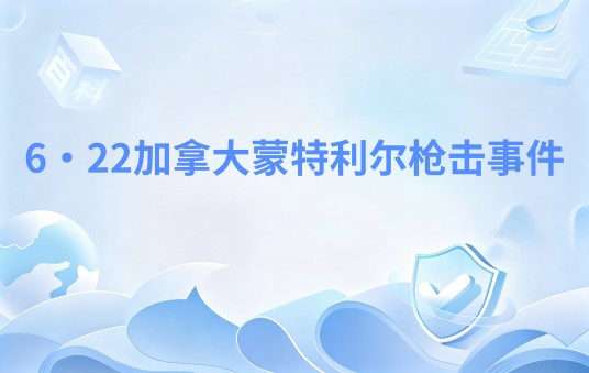 6·22加拿大蒙特利尔枪击事件
