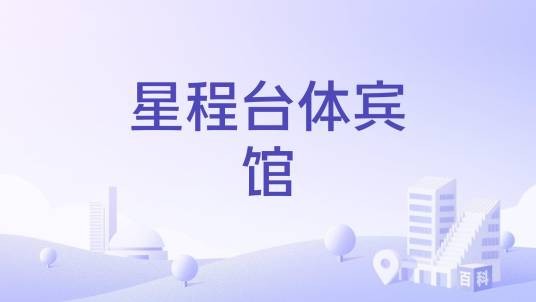 星程台体宾馆
