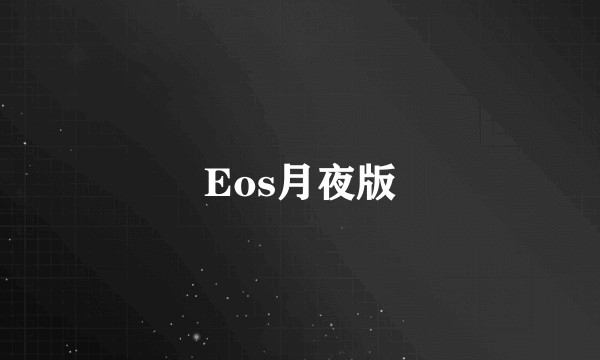 Eos月夜版