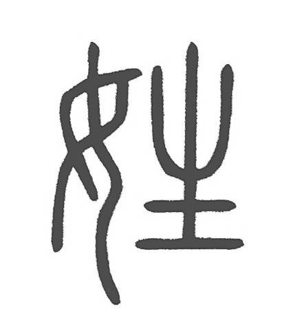 此姓