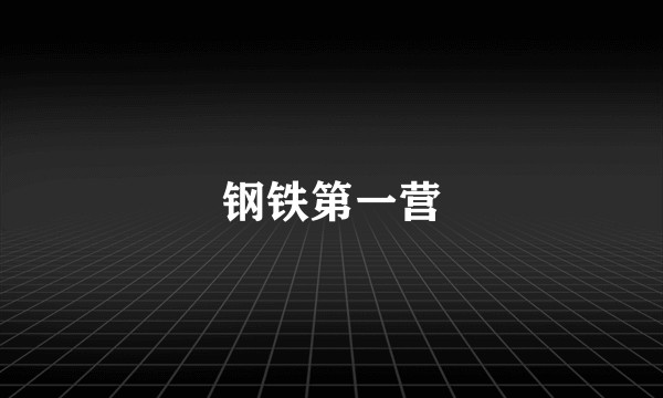钢铁第一营