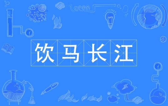 饮马长江（汉语词语）