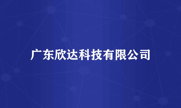 广东欣达科技有限公司
