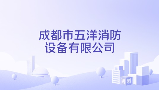 成都市五洋消防设备有限公司