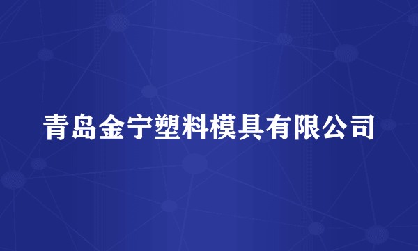 青岛金宁塑料模具有限公司
