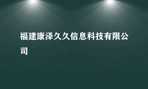 福建康泽久久信息科技有限公司