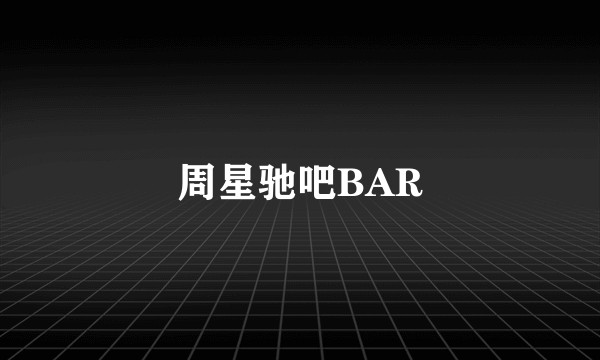 周星驰吧BAR