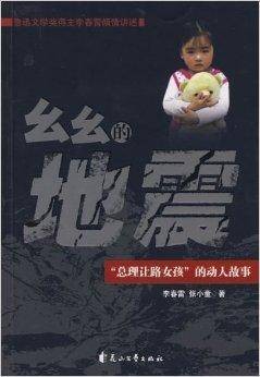 幺幺的地震：“总理让路女孩”的动人故事