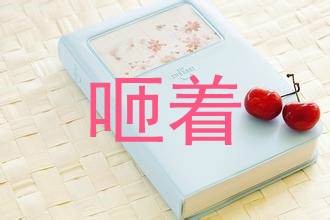 咂着