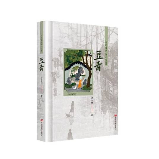 豆青——许冬林中篇小说集