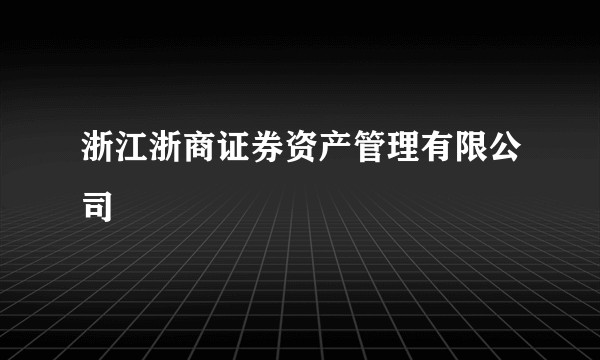 浙江浙商证券资产管理有限公司