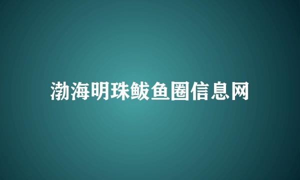 渤海明珠鲅鱼圈信息网