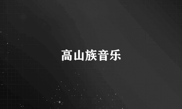 高山族音乐