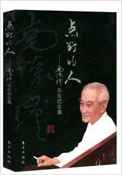 点灯的人-南怀瑾先生纪念集
