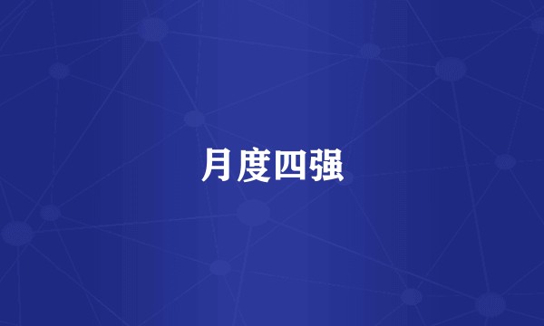月度四强