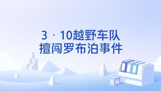 3·10越野车队擅闯罗布泊事件
