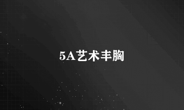 5A艺术丰胸